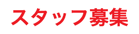 スタッフ募集